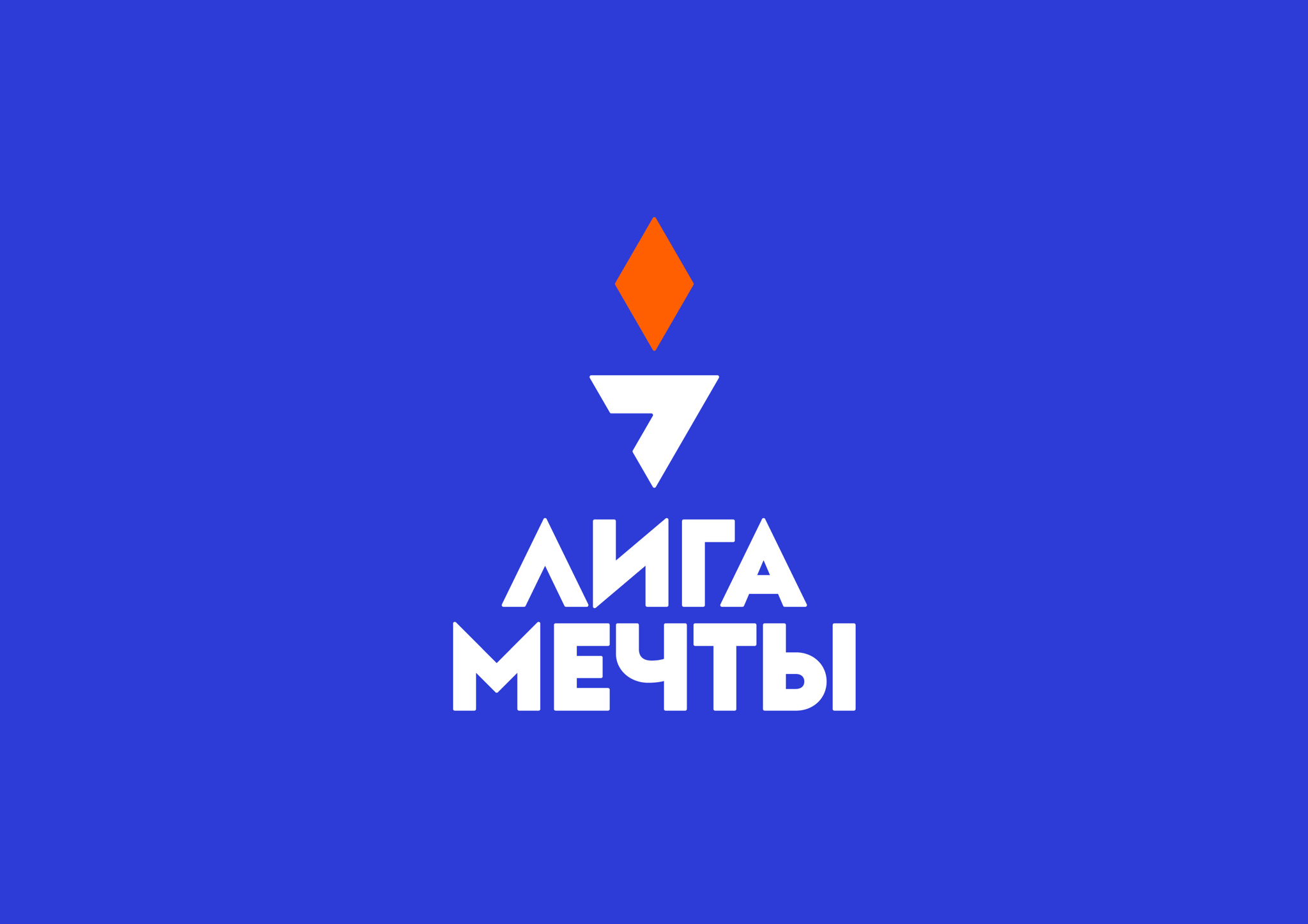 «Лига мечты»