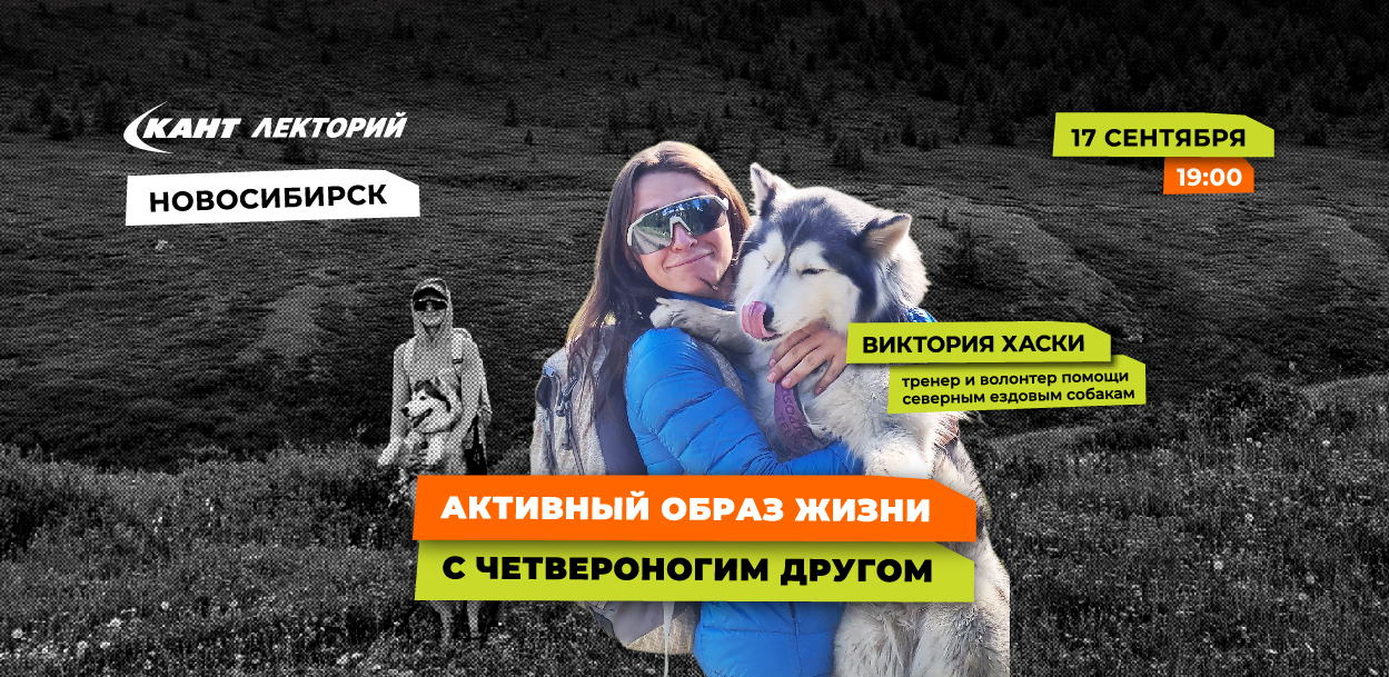 19:00 Новосибирск. Активный образ жизни с четвероногим другом: