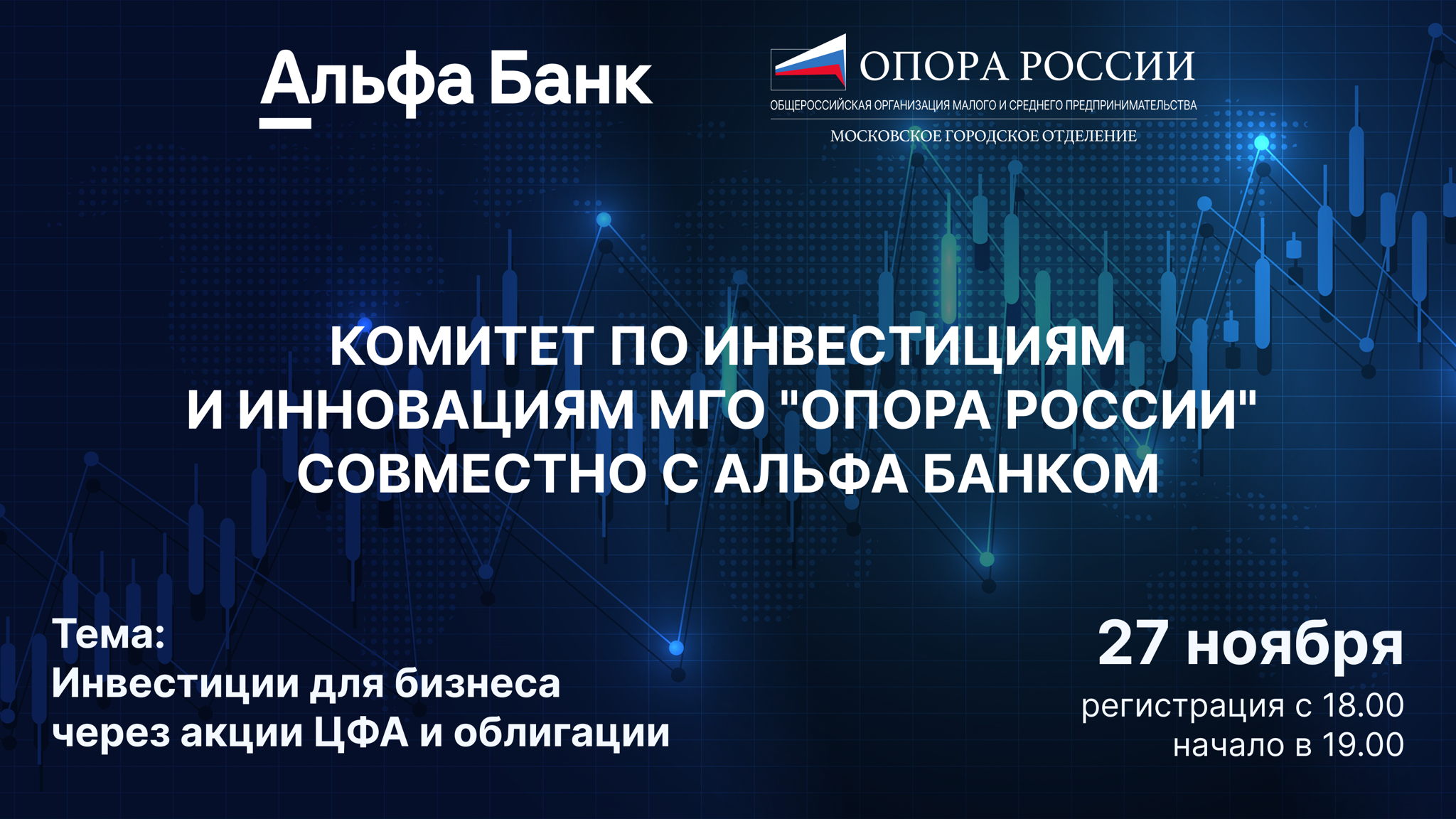 ВСТРЕЧА С ИНВЕСТОРАМИ от комитета инвестиций и инноваций МГО "Опоры РФ" и "Альфа Банка"