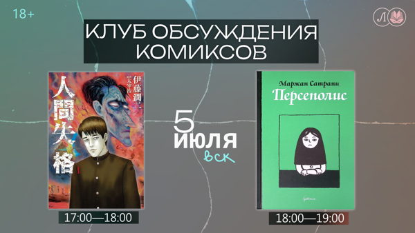 Клуб обсуждения комиксов