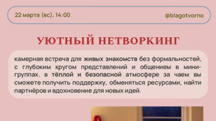 уютный нетворкинг
