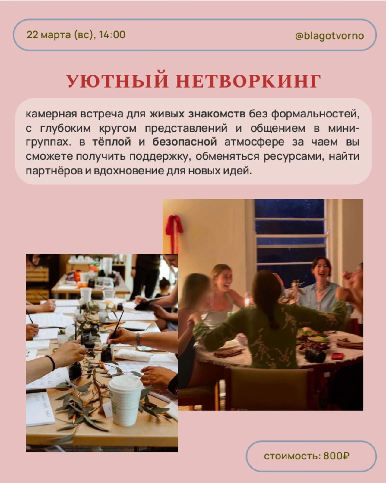 уютный нетворкинг