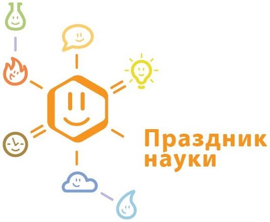 Праздник науки