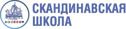 Скандинавская Школа