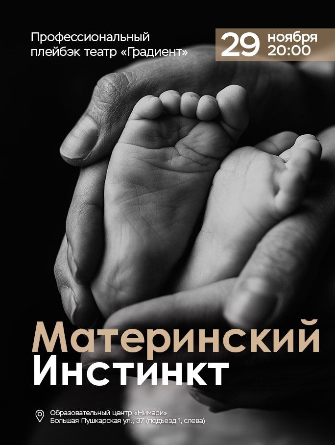 Плейбэк перфоманс «Материнский инстинкт»