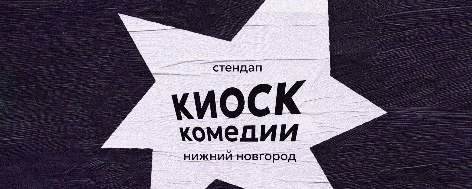 Открытый микрофон, кафе «Нижбистро» [Пятница, 19:30]