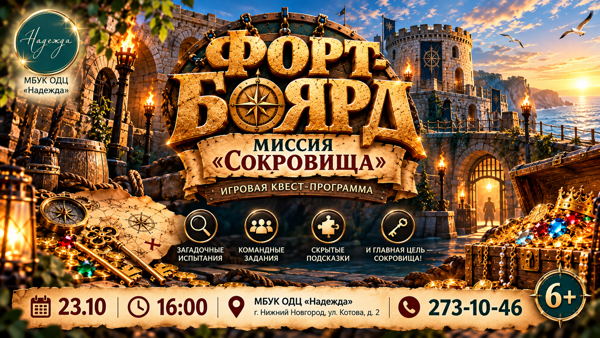 Квест "Форд Боярд: миссия "Сокровища"