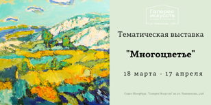Тематическая выставка "Многоцветье"