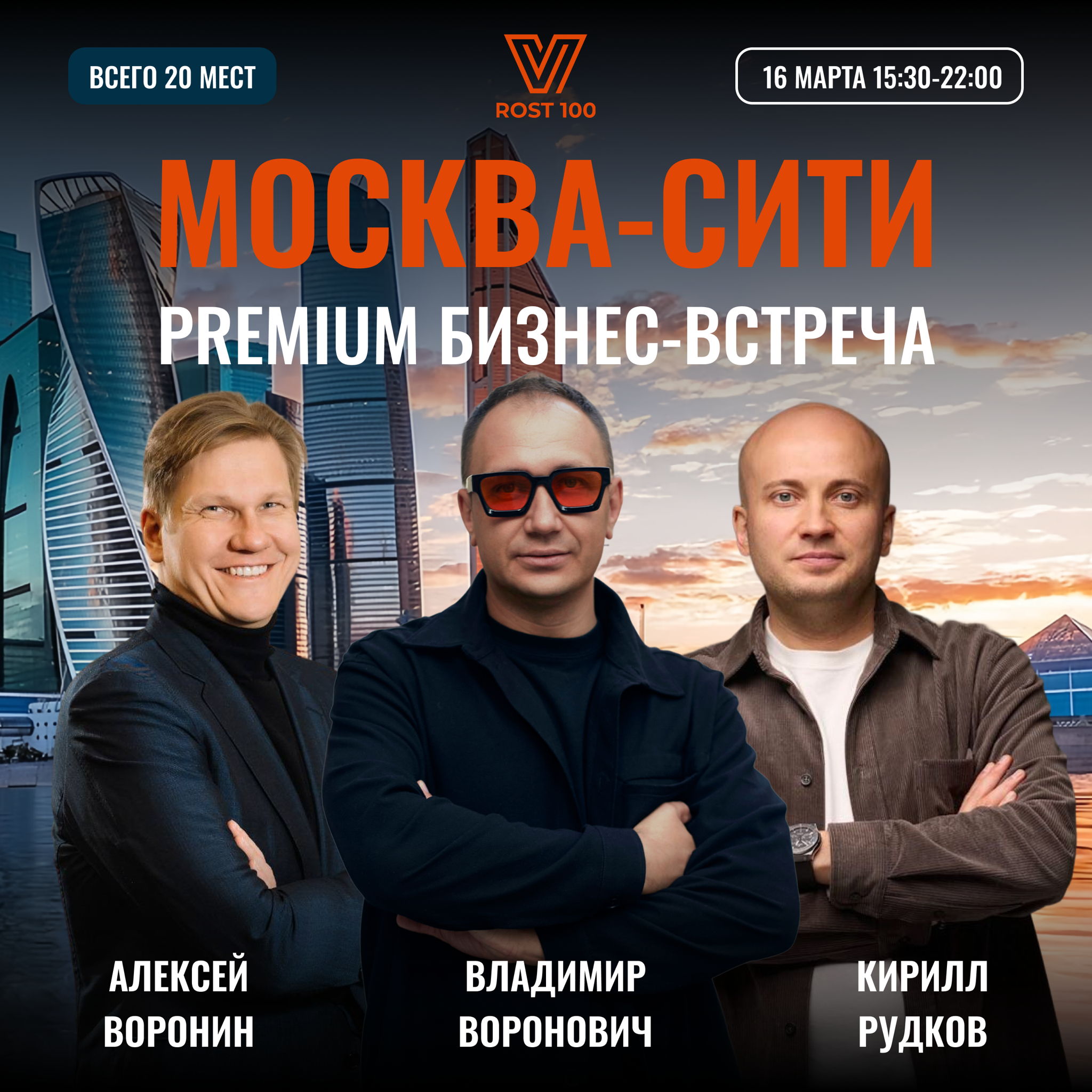 PREMIUM- БИЗНЕС ВСТРЕЧА В МОСКВА-СИТИ