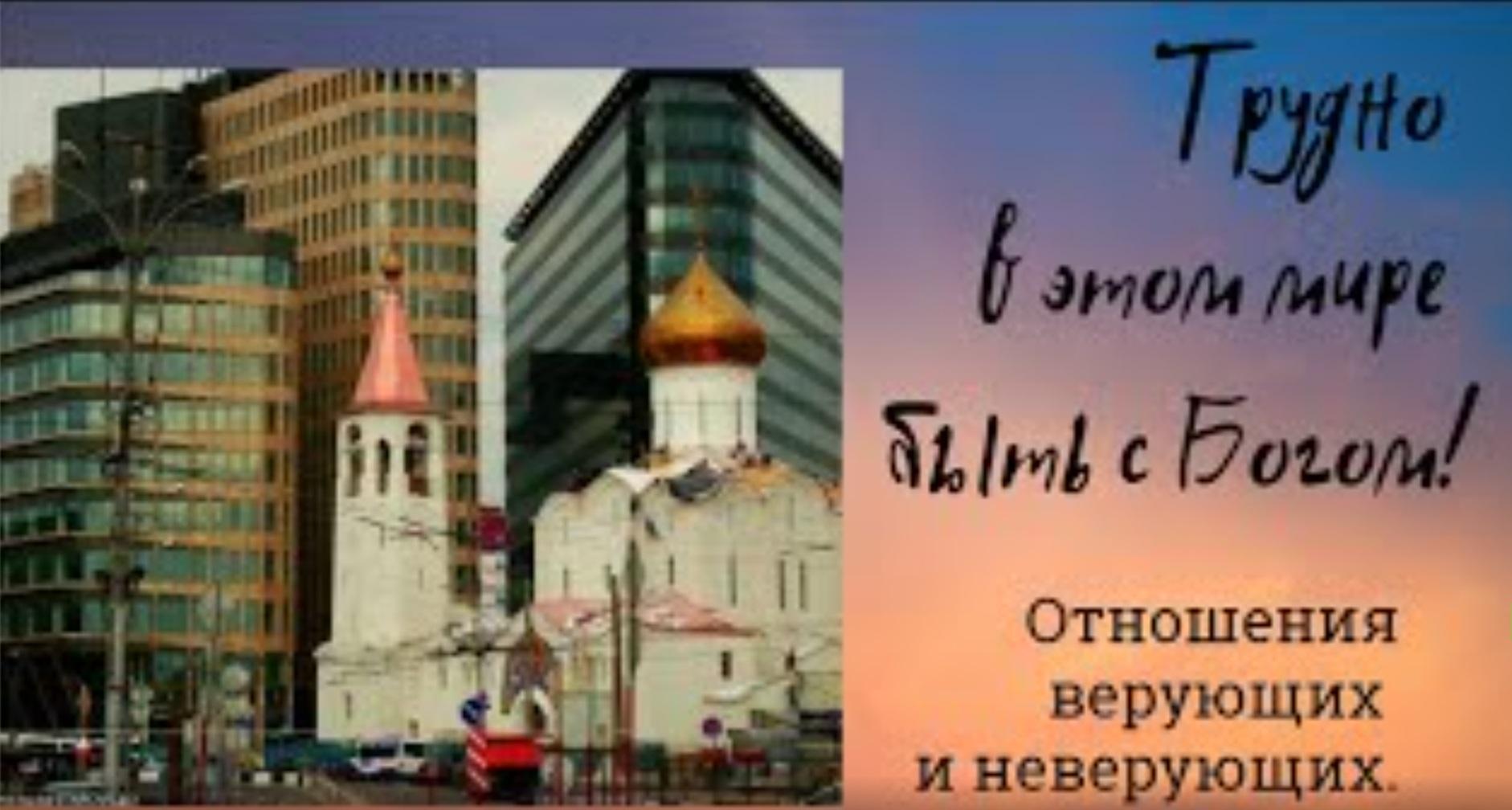 Трудно быть в этом мире с Богом! Отношения верующих и неверующих