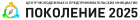 ЦМПИ ПОКОЛЕНИЕ 2025