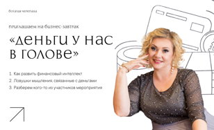 Приглашаю на бизнес-завтрак. � Тема: «ДЕНЬГИ у нас в голове»