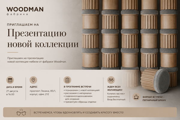 Презентация коллекции Woodman