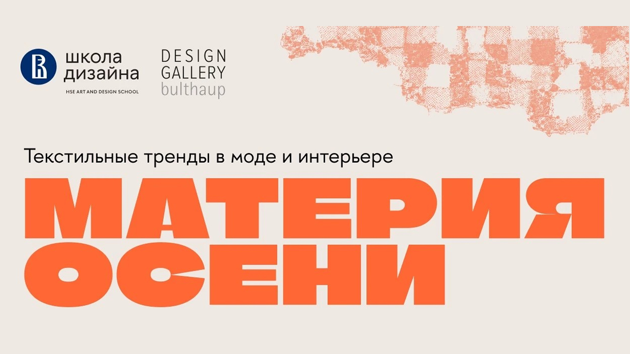 Лекция Леонида Алексеева "Текстильные тренды в моде и интерьере"