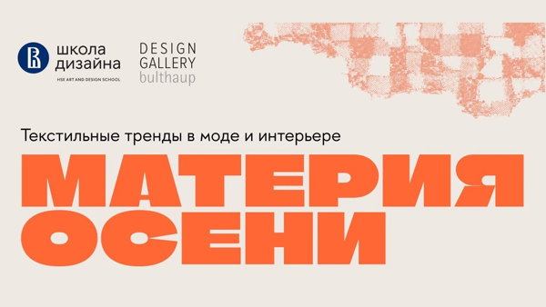 Лекция Леонида Алексеева "Текстильные тренды в моде и интерьере"