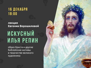 16/12 Лекция «Искусный Илья Репин» 