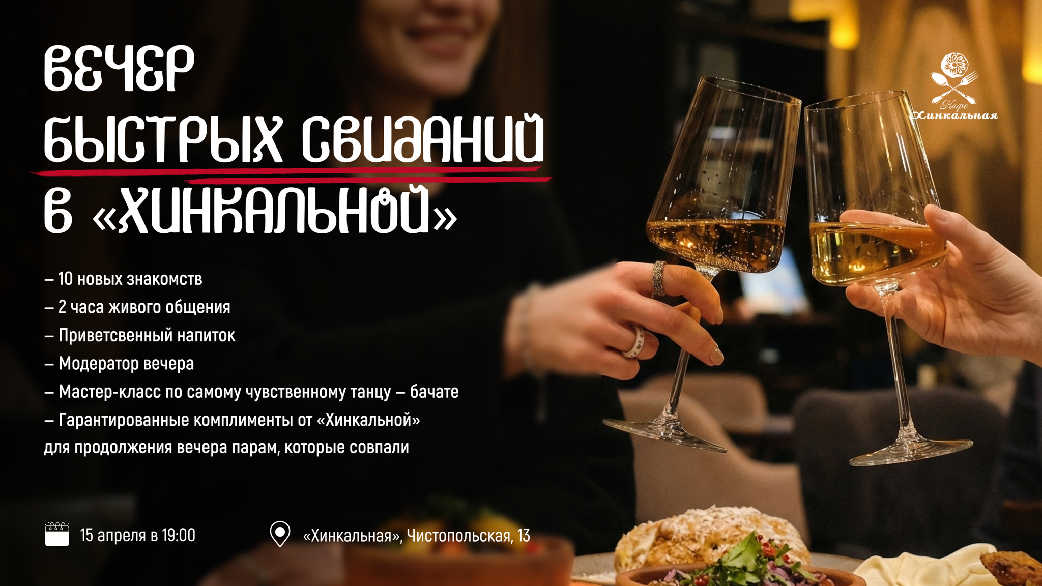 Это по любви. Вечер быстрых свиданий в "Хинкальной" �