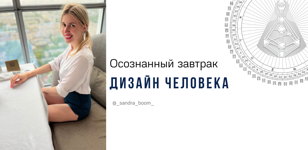 Бизнес-Завтрак «Типы личности в дизайне человека, как способ разобраться в себе и своих желаниях.»