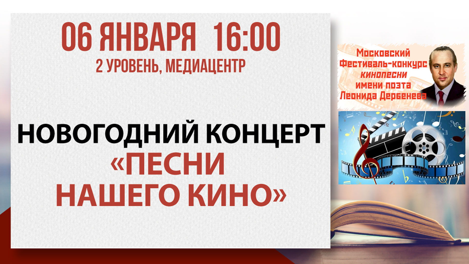 Новогодний концерт «Песни нашего кино»