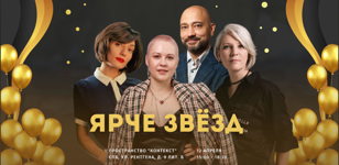 Ярче звёзд