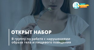 Группа по работе с нарушениями образа тела и пищевого поведения