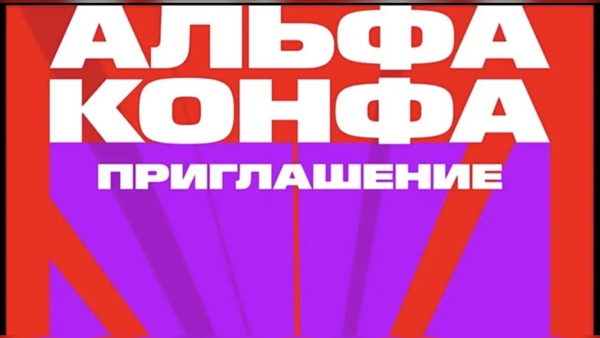 Альфа-Конфа