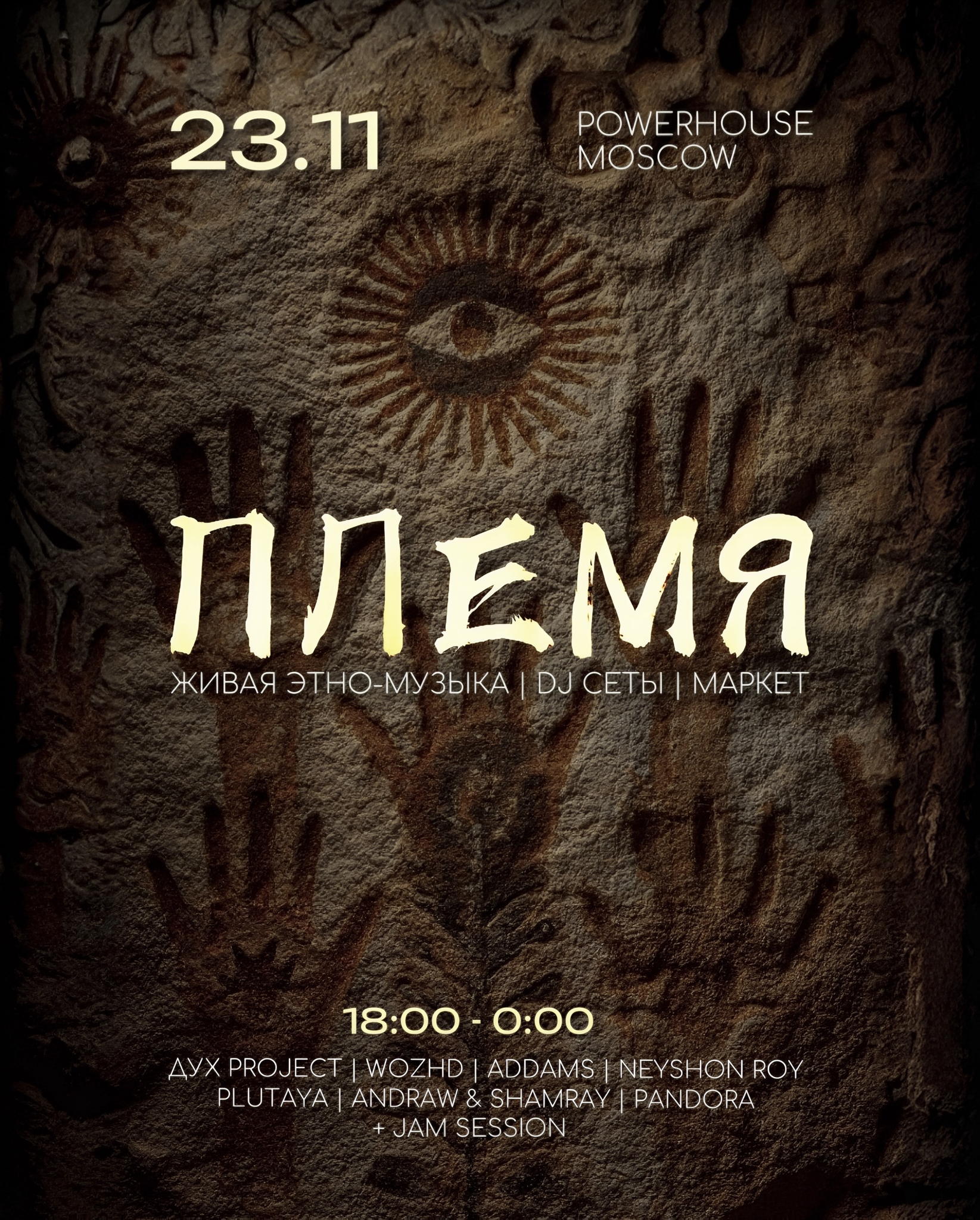 ПЛЕМЯ | 18:00-0:00