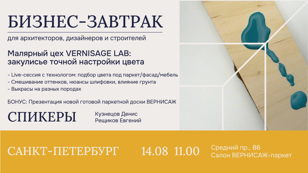 Закулисье цвета: бизнес-завтрак в VERNISAGE LAB