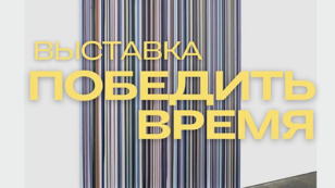 Арт-медиация по выставке «Победить время». ПЯТНИЦА 2