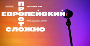 «Европейский просто сложно». День открытых дверей в формате Pecha Kucha