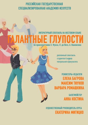 Литературный спектакль «Галантные глупости»   на жестовом языке 