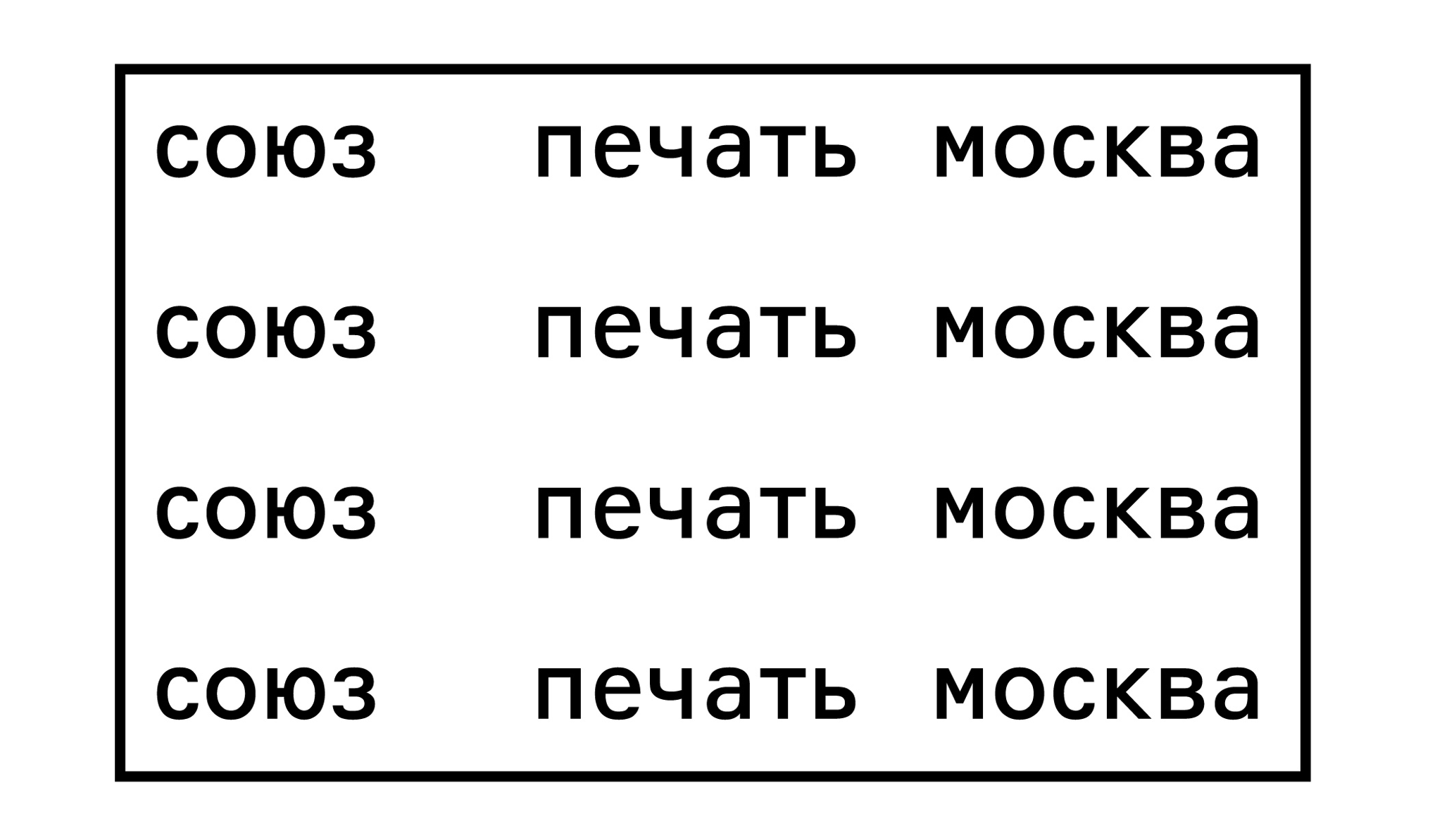 союз печать 