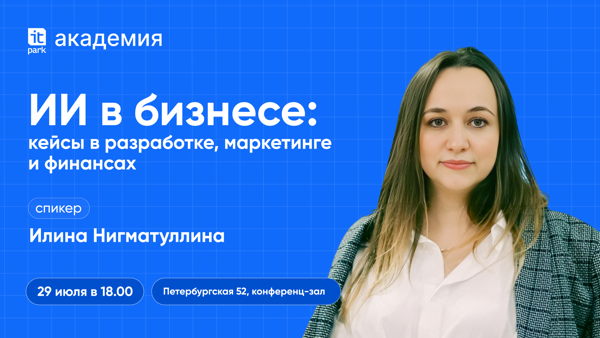 ИИ в бизнесе: кейсы в разработке, маркетинге и финансах