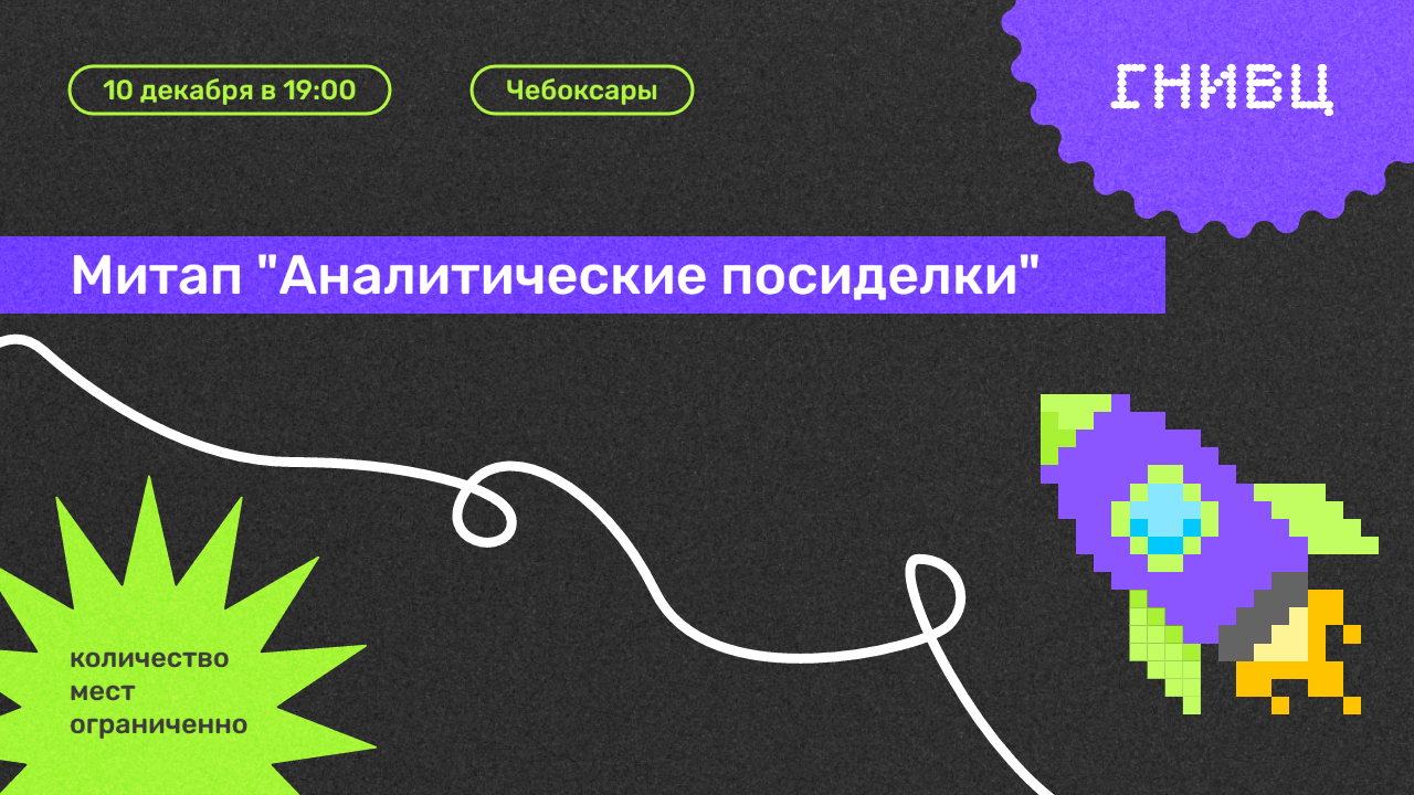 Митап "Аналитические посиделки” в Чебоксарах