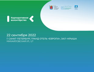  VII Петербургская конференция  «Корпоративное волонтерство». 