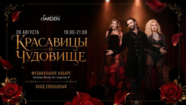 Красавицы и Чудовище