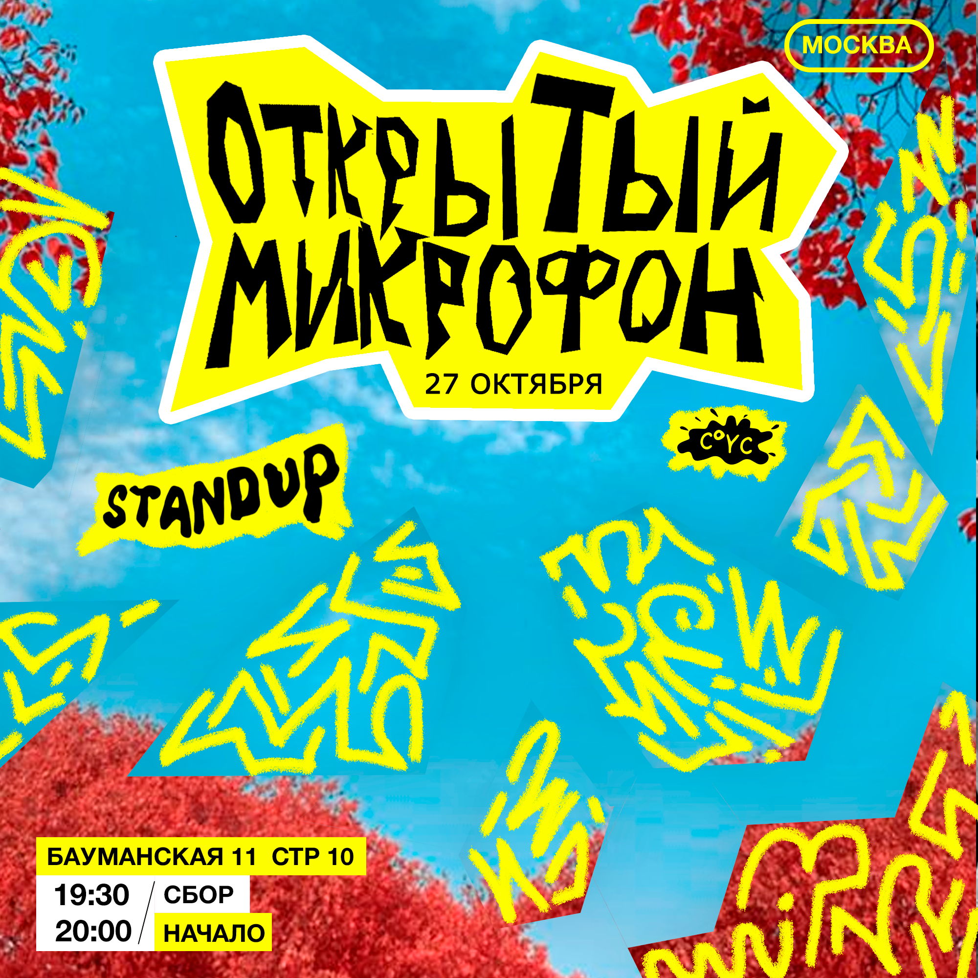 Stand Up Открытый микрофон