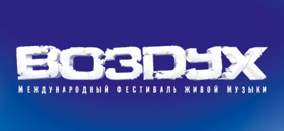 ВОЗДУХ - лучший фестиваль Карелии!!