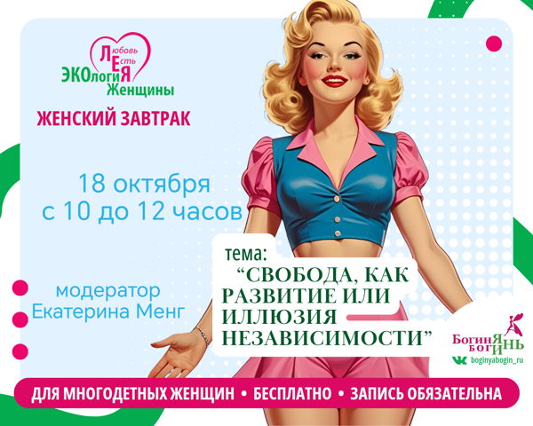 Женский завтрак