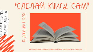 Мастер-Класс «Сделай книгу сам» 