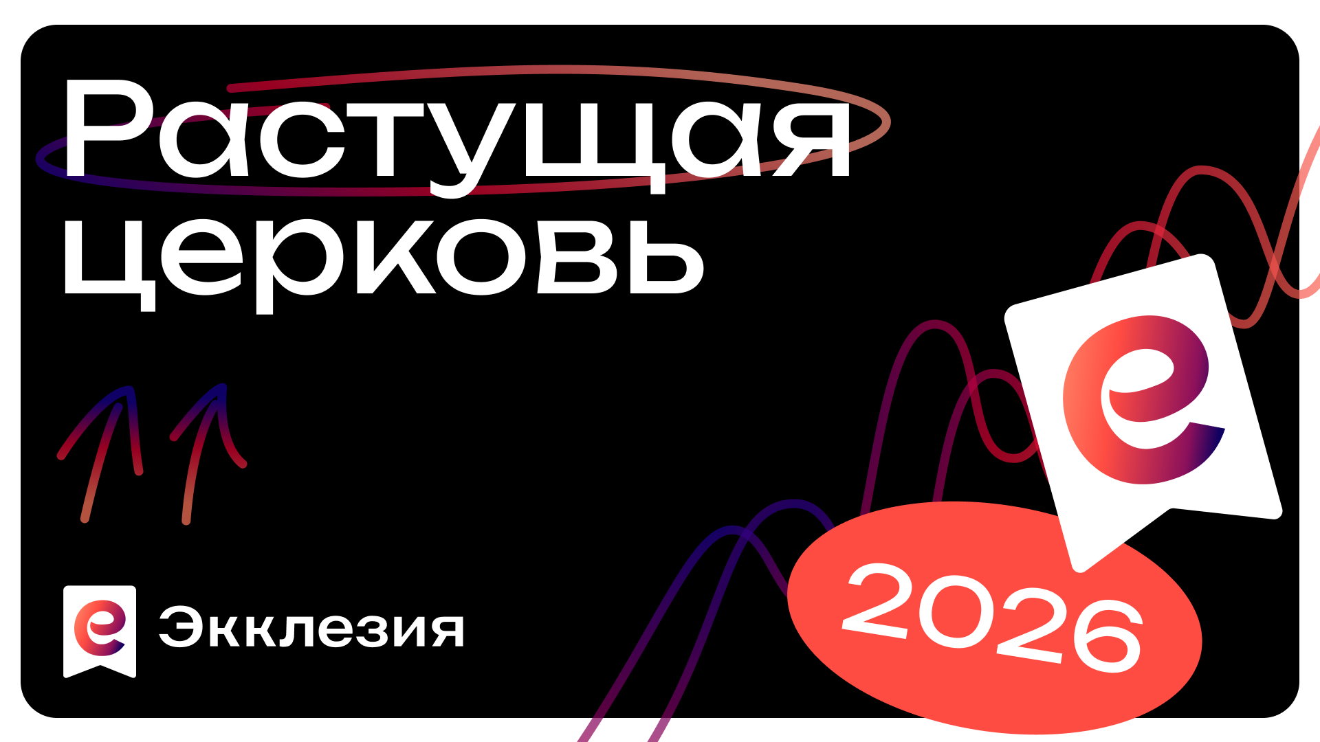 Семинары Экклезия 2025 «Растущая церковь»