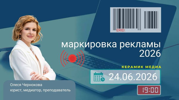 «Маркировка рекламы в 2026 году: как избежать штрафов и работать по закону»