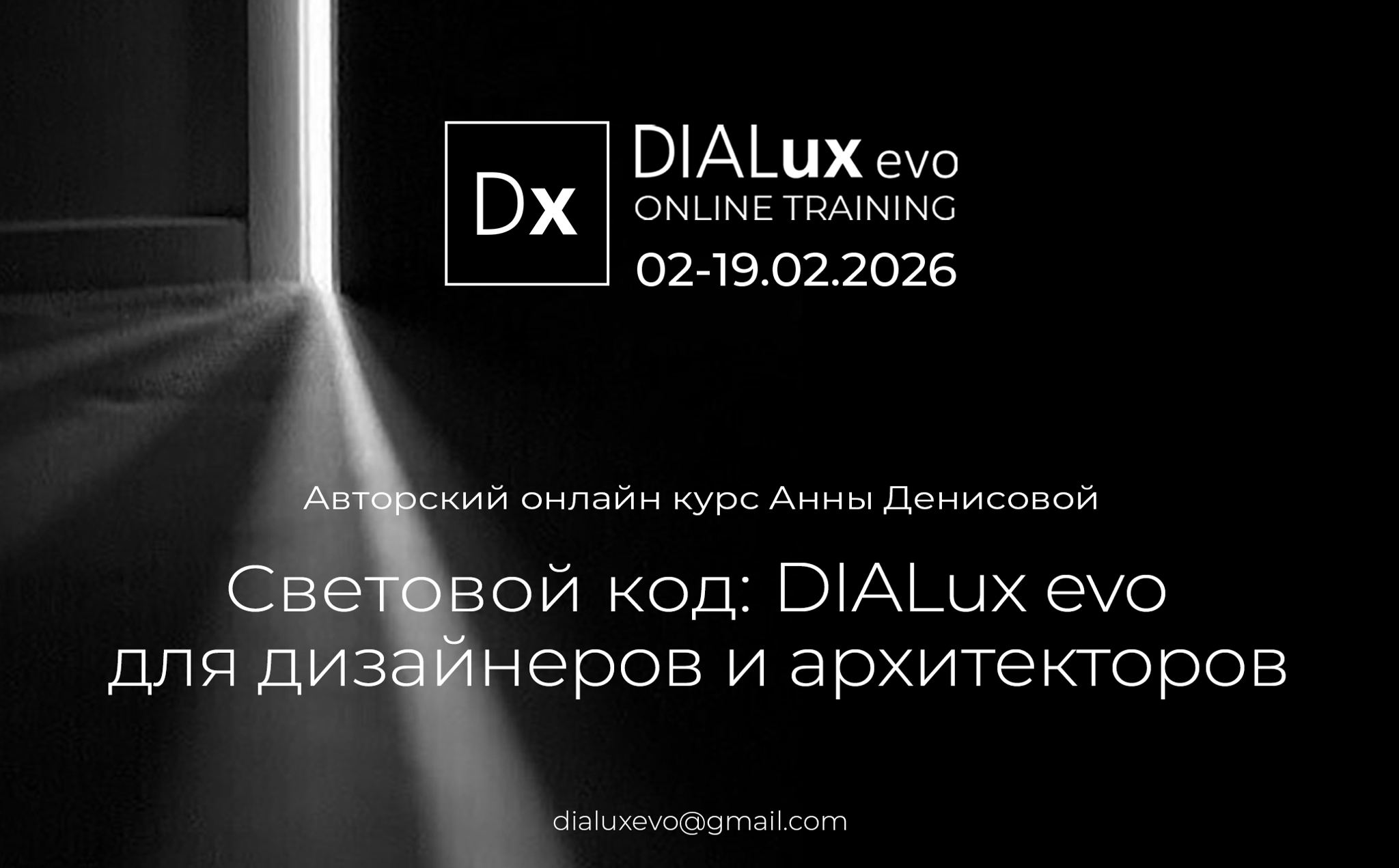 Авторский онлайн курс "Световой код: DIALux evo для дизайнеров и архитекторов"