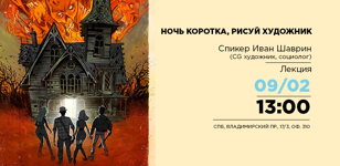 Лекция "Ночь коротка, рисуй художник"