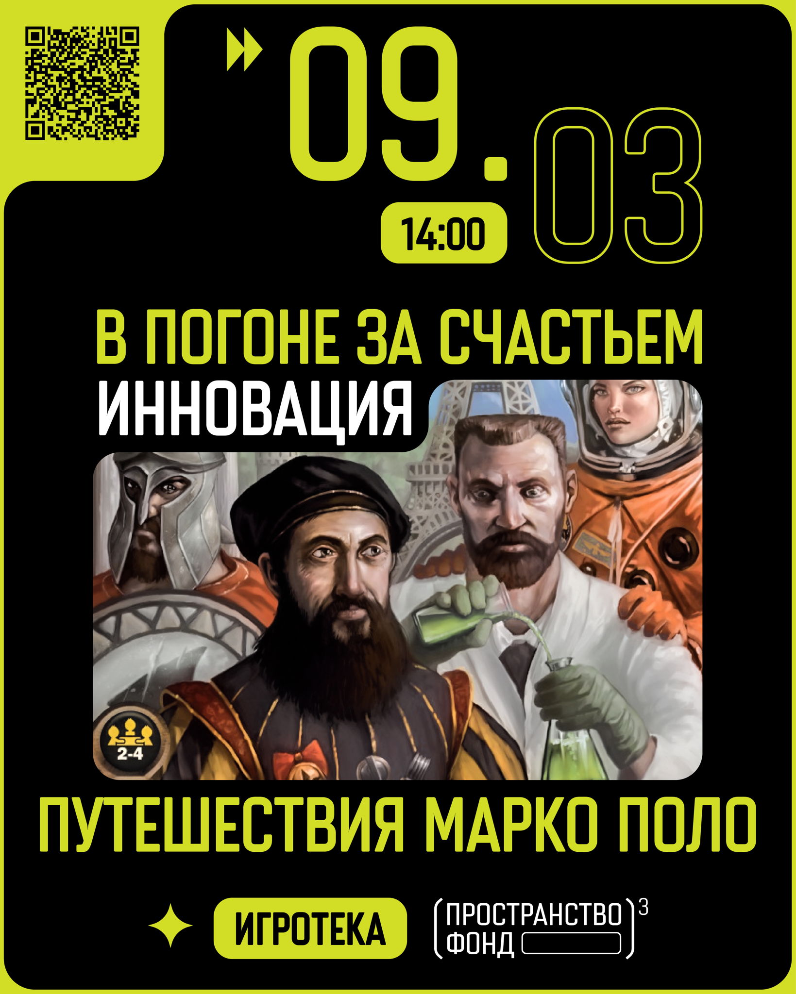 Игротека: «Инновация», «В погоне за счастьем» и «Путешествия Марко Поло»