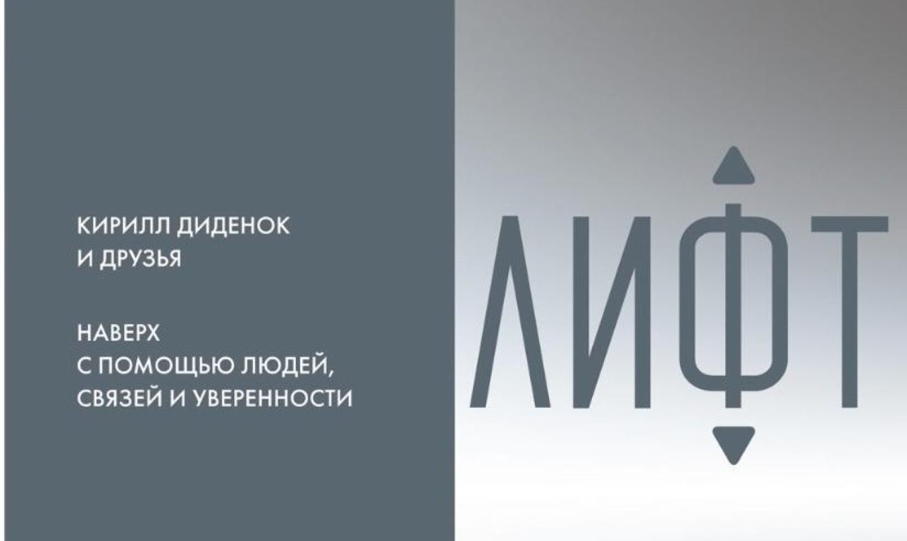 Презентация книги «Лифт. Наверх с помощью людей, связей и уверенности»