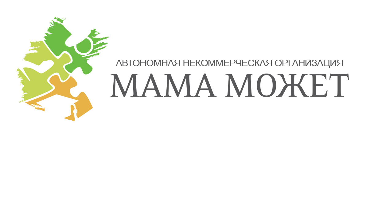 Автономная некоммерческая организация "Мама может"
