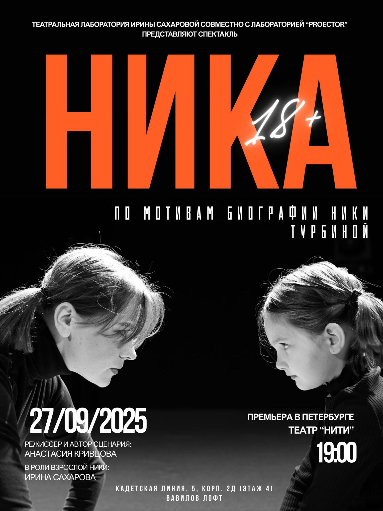 Спектакль "НИКА"