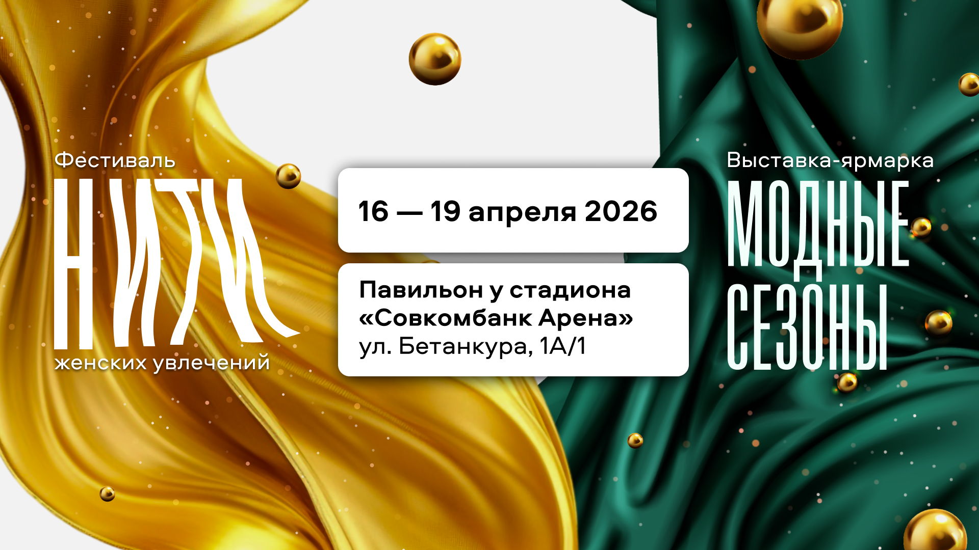 Фестиваль женских увлечений "НИТИ" и выставка-ярмарка "Модные сезоны"