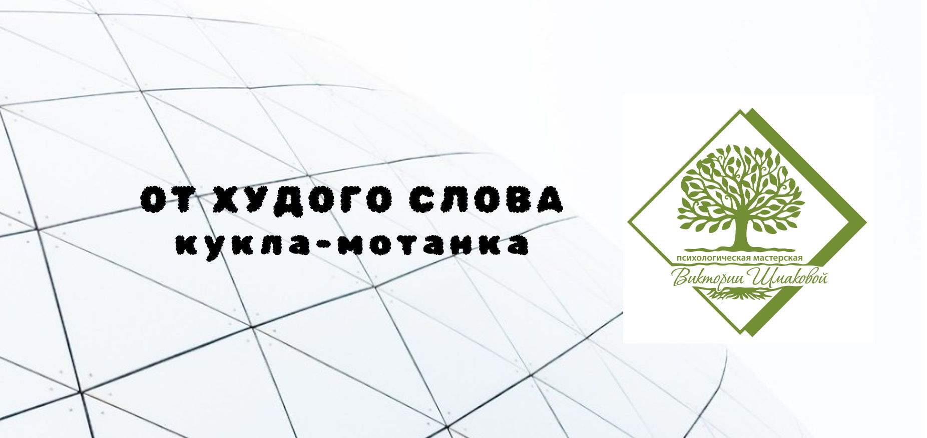 От худого слова